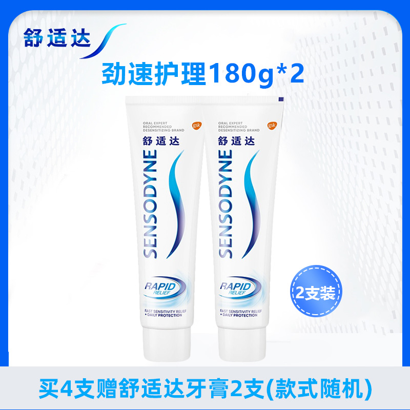 舒适达劲速护理抗敏感牙膏180g*2支装 大容量 快速缓解牙齿敏感 含氟防蛀
