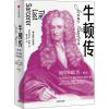 牛顿传 修订版 (英)迈克尔·怀特(Michael White) 著 陈可岗 译 文学 文轩网