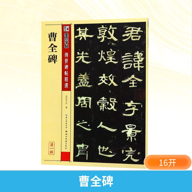 [M]曹全碑-9787539442624