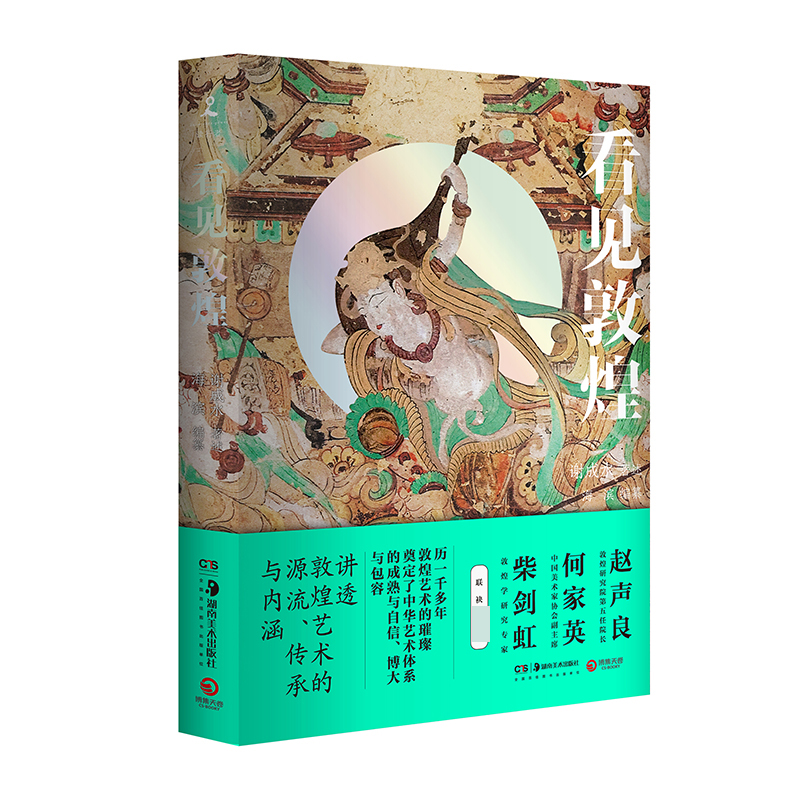[正版]看见敦煌 讲透敦煌艺术的源流传承与内涵 中国古典艺术民俗文化瑰宝 莫高窟榆林窟麦积山 壁画绢画建筑雕塑 敦煌艺术高清大图