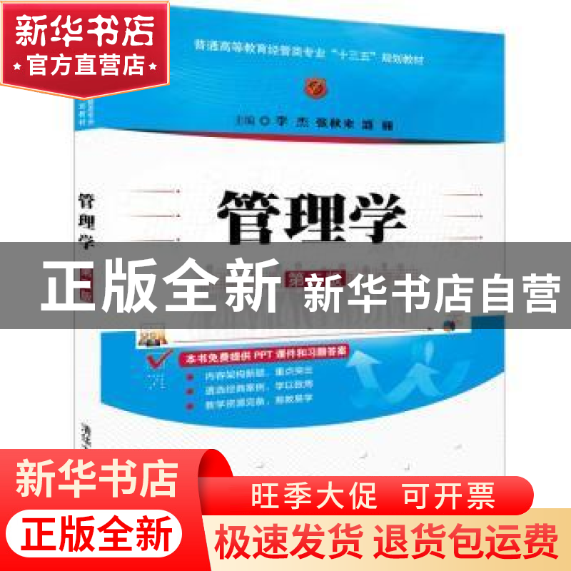 正版 管理学 李杰,张秋来,盛丽主编 清华大学出版社 9787302504