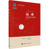 醉染图书运动 地球的生命密码9787030699015