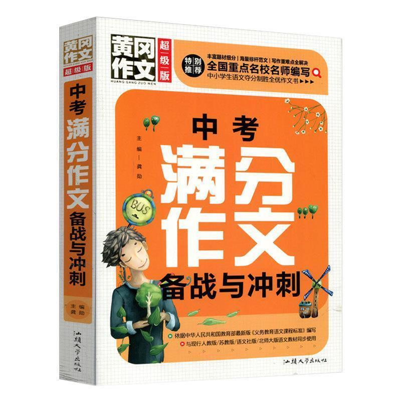 正版新书]黄冈作文中考满分作文备战与冲刺(超级版)班主任推荐