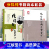[正版] 张锡纯传世名方+张锡纯经典医案赏析全套书籍中医临床参考书籍中医临床医案效方讲用药心得经验方剂注评解读中医书
