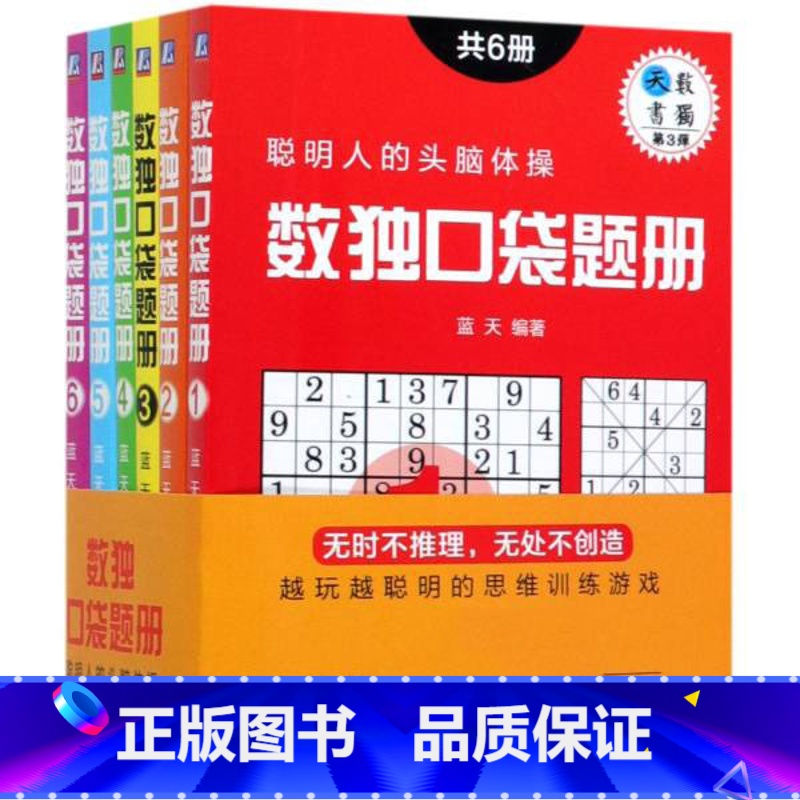 【正版】书店数独口袋题册(共6册) 蓝天著 家居生活 图书籍