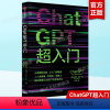 [正版]ChatGPT超入门 ChatGPT入门读物 生成式AI应用 ChatGPT的架构 如何编写向AI提问的提示语