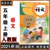 2021新版五年级上册全套人教部编版语文数学英语书小学课本教材 五年级上册[语文]人教版