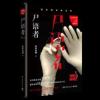 尸语者 法医秦明 偷窥者无声的证词清道夫幸存者 十 [博集天卷]尸语者 法医秦明 偷窥者无声的证词清道夫幸存者 十