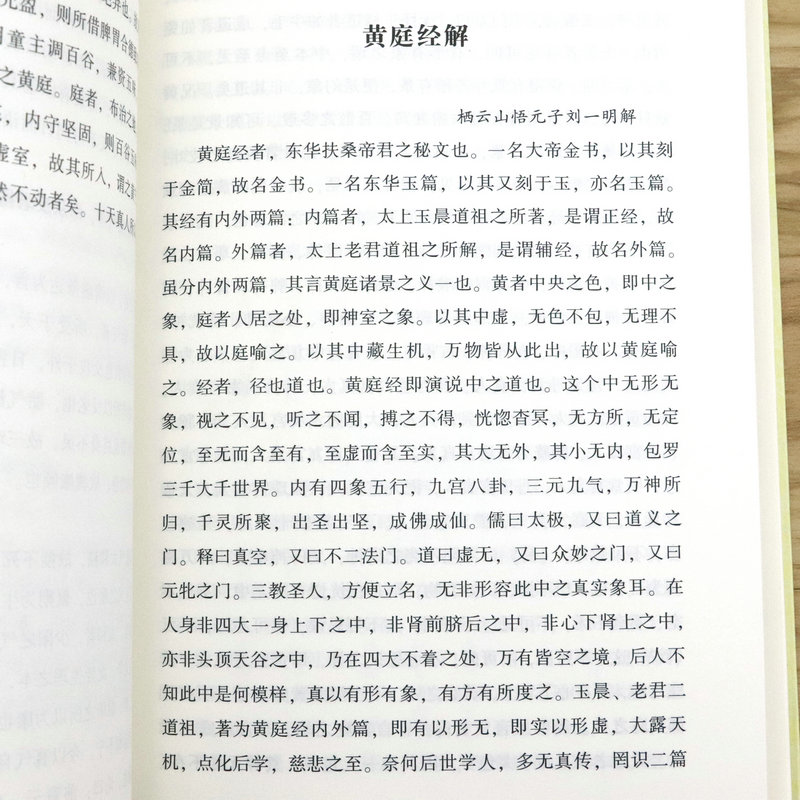 [正版]黄庭经集释 中国道教典籍丛刊 太上黄庭内外景经注黄庭经集注经注悟真篇集释伍柳仙宗阴符经书籍高清大图