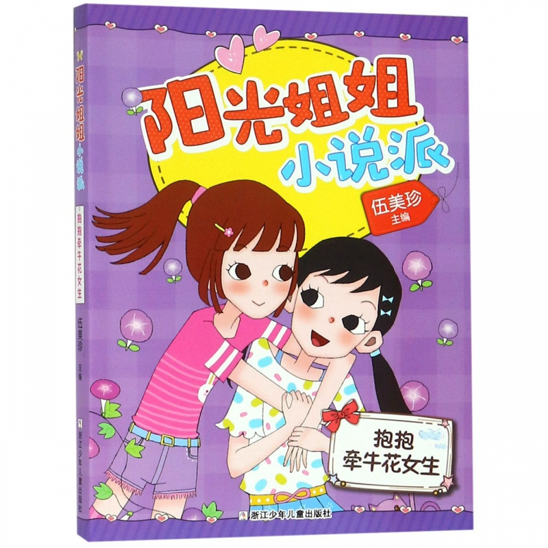 [正版] 阳光姐姐小说派 抱抱牵牛花女生 文学 绘画漫画连环画卡通故事 6-8-10-12岁小学生三四五六年级课外阅读