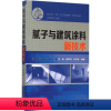 [正版]腻子与建筑涂料新技术 徐峰 等 编著 书籍 书店 化学工业出版社