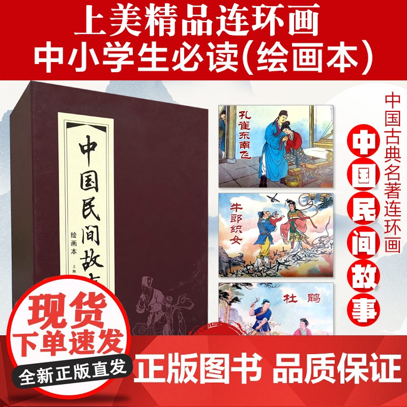 [正版]中国民间故事连环画小人书30册全套红函盒装 老版再版怀旧 中国民间故事小说儿童学生课外读物上海人民美术出版社书籍