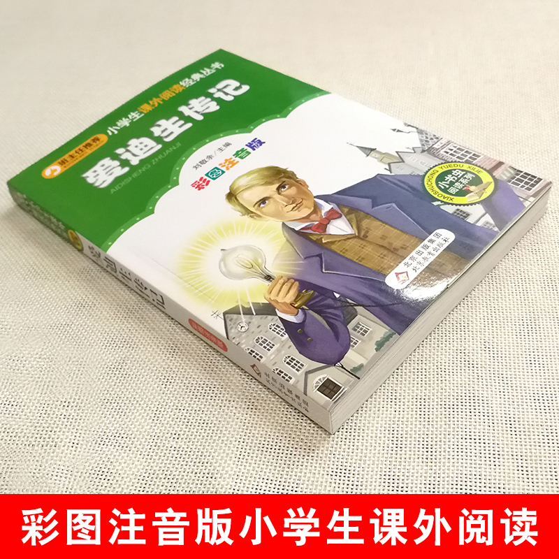 爱迪生传记 [正版]4本28元爱迪生传记彩图注音版科学家的故事书小书虫小学生一二年级三四年级课外书籍世界名人传带拼音中外