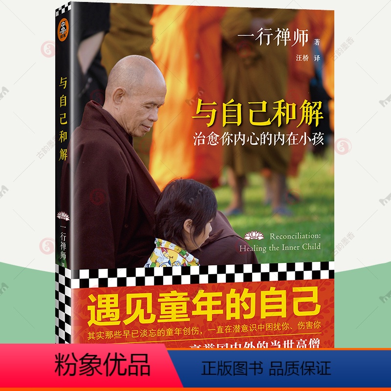 [正版]与自己和解 你内心的内在小孩 遇见童年的自己 佛陀传作者一行禅师温柔宽容治愈系之作 佛学入门修心课 佛学经典书