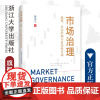 市场治理:政策、社会结构与复杂性市场/陈林生/浙江大学出版社