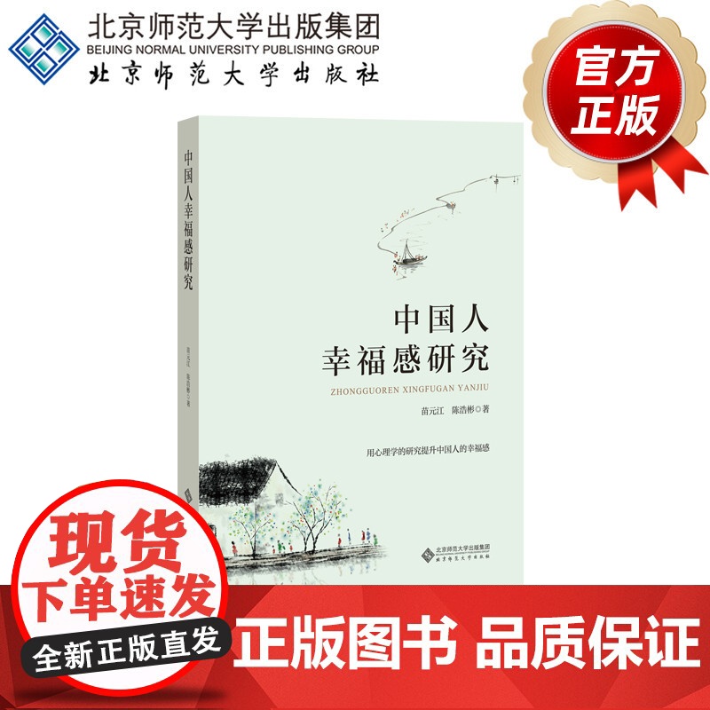 中国人幸福感研究 9787303251865 苗元江 陈浩彬 著 中国文化心理学丛书 北京师范大学出版社 正版书籍