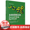 全新药物合成