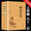 聊斋志异 正版原著 文白对照蒲松龄文言短篇小说集鬼狐传 聊斋志异(精装单色印刷)