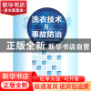 正版 洗衣技术与事故防治 吴成浩 化学工业 9787122166043 书籍