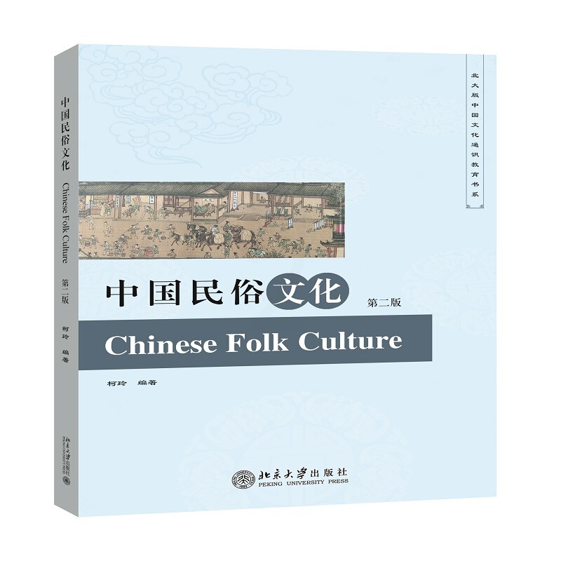 [正版]书籍 中国民俗文化(第二版) 柯玲北京大学出版社9787301279854高清大图
