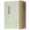 音像高似孙集(上中下)(精)(宋)高似孙|校注:王群栗