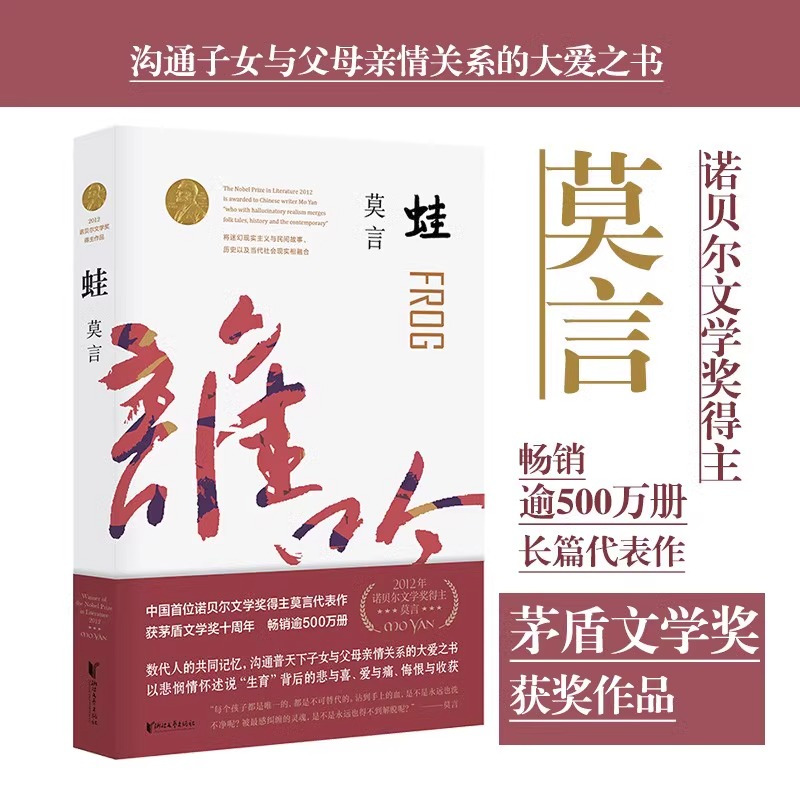 [正版]书籍蛙 莫言文集作品红高粱家族生死疲劳诺莫言的书当代长篇文学小说经典名著文学书籍
