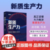 新质生产力 黄奇帆等著 真正读懂新质生产力 浙江人民出版社