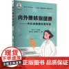 内外兼修保健康——内分泌疾病科普问答 陈诗鸿,侯新国,胡三元 编 医学其它生活 正版图书籍 山东大学出版社