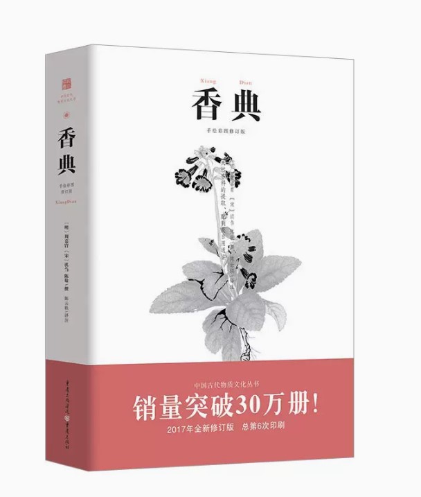 [正版]《香典》中国古代天然香料与香文化通鉴香文化佛文化古典文化中国文化中国古籍品香器香方香事古代香料制香调香指南书高清大图