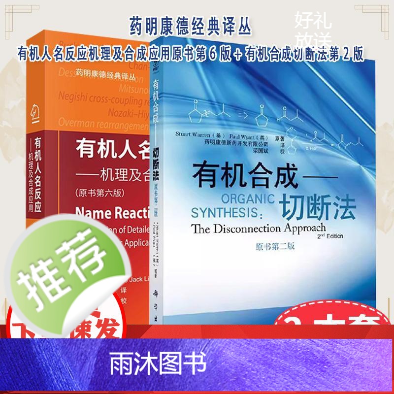 套装2本有机人名反应机理及合成应用原书2025年第6版+有机合成切断法第2版 药明康德经典译丛科学出版社