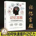 【醉染正版】记忆宫殿：一本书快速提升记忆力 增强记忆力训练书籍学习高手的记忆方法 强大脑 增强记忆力记忆力培训课程正版醉