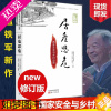 [正版]温铁军正版 居危思危 国家安全与乡村治理 三农 乡村振兴生态文明 农民 去依附 危机 八次危机 顾子明 乡村 经
