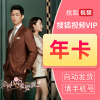 搜狐视频会员vip12个月 搜狐黄金会员年卡官方激活码cdk兑换码 填手机号