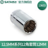 世达(SATA) 12.5MM系列12角套筒10MM13601-13620 12MM 铬钒钢