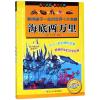 影响孩子一生的世界十大名著:海底两万里