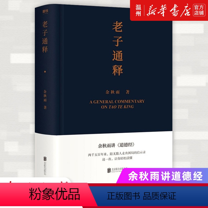 【正版】老子通释书店余秋雨讲道德经 启示录帖 哲学读物 余秋雨作品散文集 中国文化课