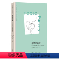 [正版] 原生家庭 如何修补自己的性格缺陷 苏珊·福沃德经典著作 武志红作序 与原生家庭和解超越原生家庭生存指南 书籍