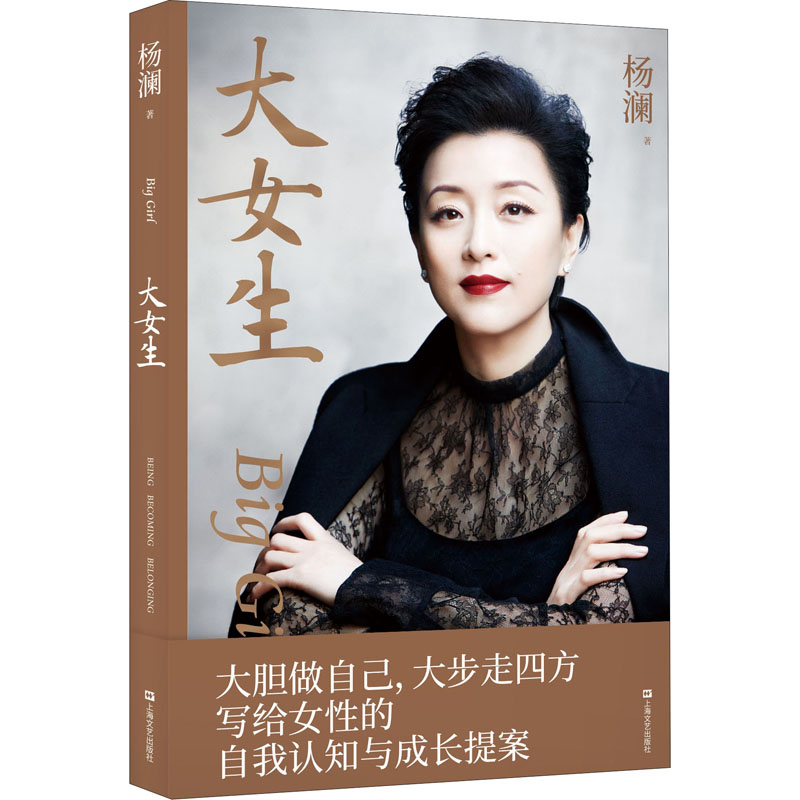 正版新书】大女生 杨澜杨澜9787532179862