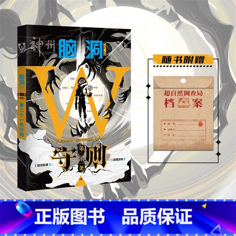 脑洞W第三季08第二十一条守则 [正版]可选脑洞w系列书全套第一季123456789-20第二季12345第三季1234