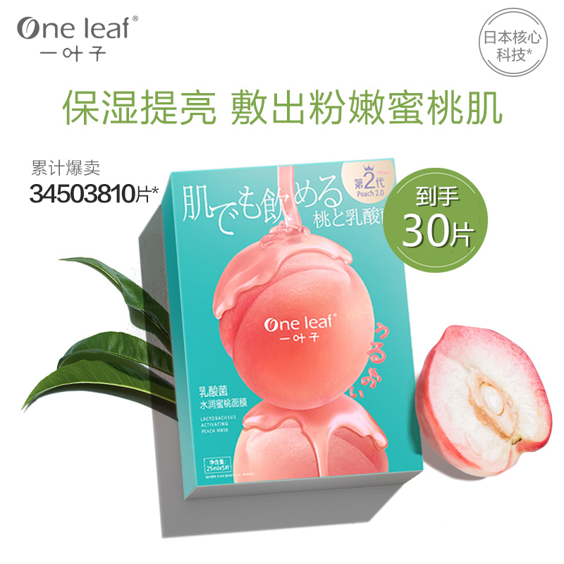 一叶子桃子乳酸菌面膜30片 女玻尿酸烟酰胺补水保湿面膜旗舰店同款正品日期新鲜