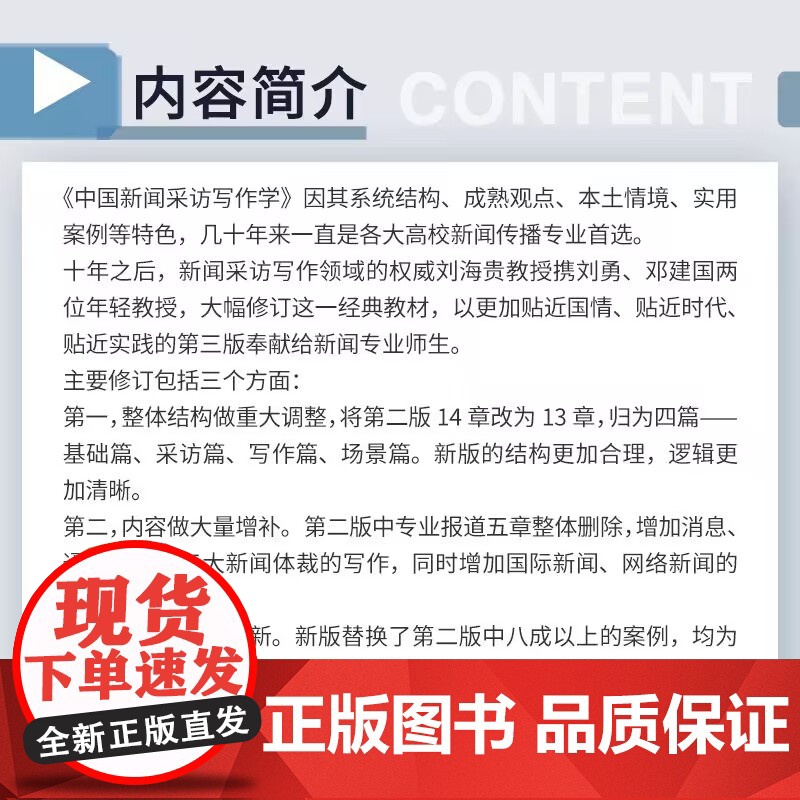 中国新闻采访写作学(第三版)刘海贵主编 复旦大学出版社 新闻与传播学系列教材新世纪版 高校新闻传播专业课程教材新修版第3高清大图