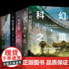 预售正版书 科幻之路(全六卷)中文版 (美)詹姆斯·冈恩 著 译林出版社 刘慈欣、尹传红诚挚 好看经典的科幻书籍