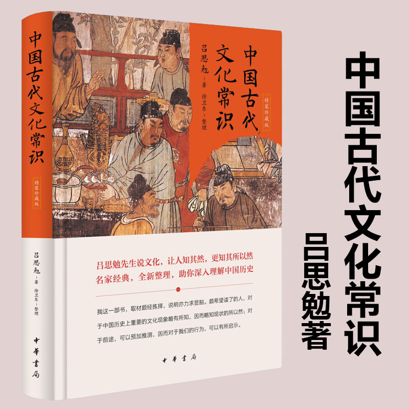 [正版]中国古代文化常识 精装珍藏版 吕思勉先生说文化 让人知其然 更知其所以然 中华书局书籍 古典文学理论中国通史中国高清大图