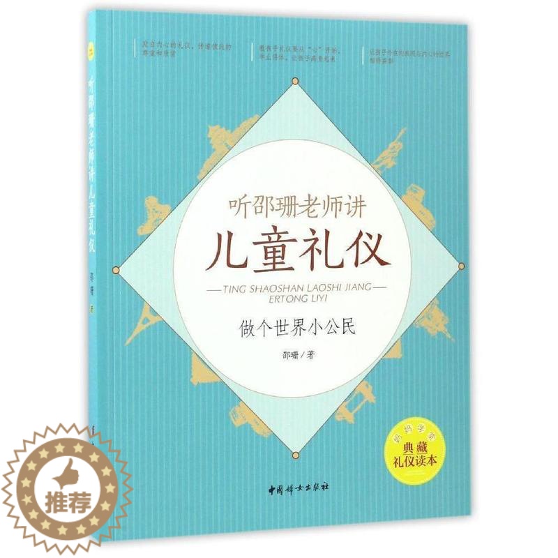 【醉染正版】教育孩子的书籍 听邵珊老师讲儿童礼仪——做个世界小公民 如何说孩子才会听儿童心理学育儿书籍父母好妈妈胜过好老