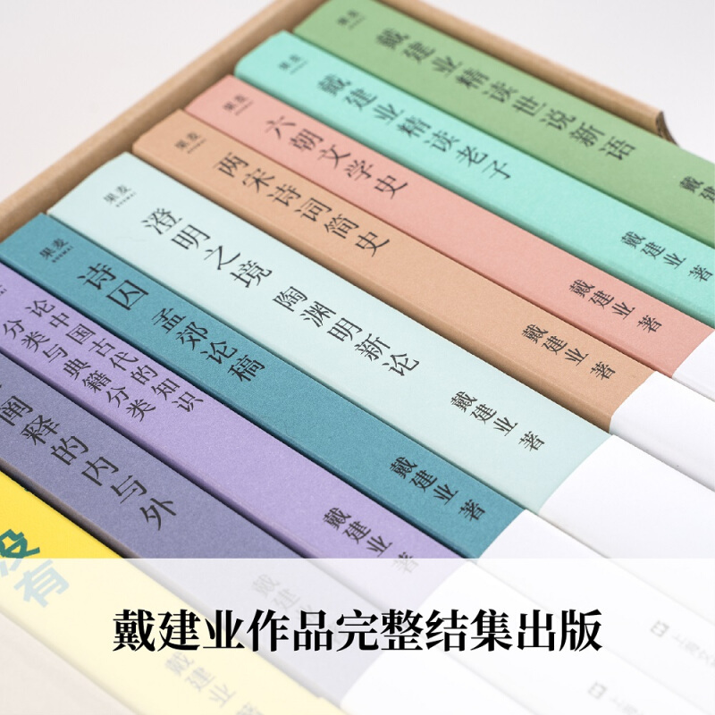 [正版]戴建业作品集9册套装 戴建业精读世说新语 你听懂了没有 两宋诗词简史 六朝文学史 戴建业精读老子 戴老师的书全套