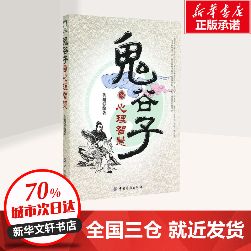鬼谷子的心理智慧 [正版]鬼谷子的心理智慧 无 著 仇超 编 中国文化/民俗社科 书店图书籍 中国纺织出版社有限公司高清大图