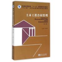 土木工程合同管理(第3版普通高等教育十一五国家级规划教材) 李启明等 著 大中专 文轩网