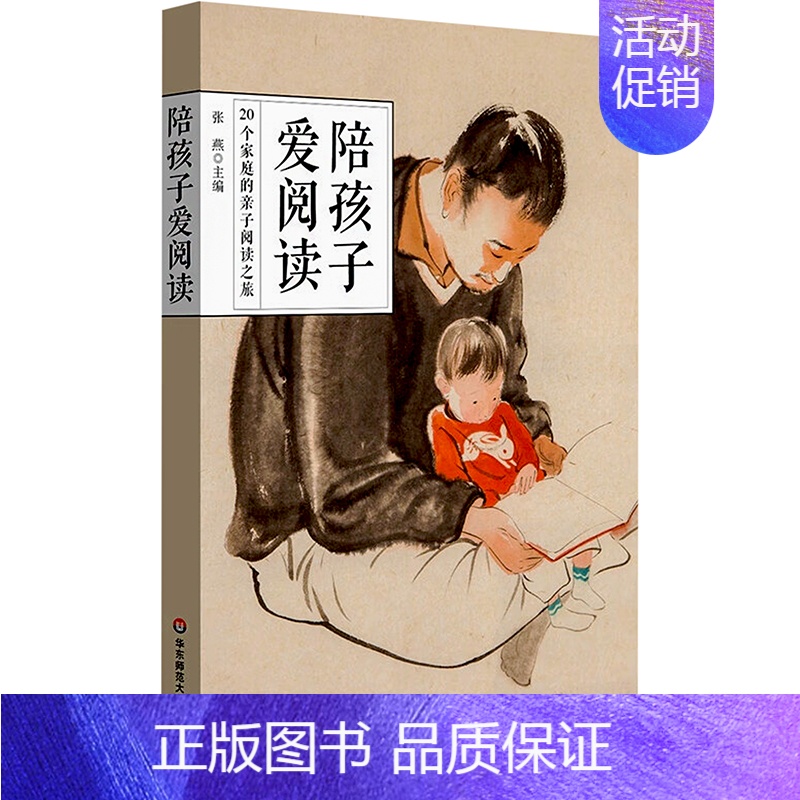 【正版】陪孩子爱阅读 20个家庭的亲子阅读之旅 张燕 著 张燕 编 家庭教育文教 书店图书籍 华东师范大学出版社
