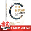 企业刑事法律风险防范全书 熊智,许玉淼,阎丽 编 司法案例/实务解析社科 正版图书籍 法律出版社