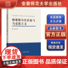 海德格尔存在论与马克思主义 张涛 著 安徽师范大学出版社
